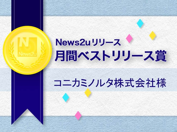 コニカミノルタ株式会社様　7月ベストリリース賞