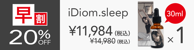 【早割】 iDiom./sleep 30ml 1個 20%OFF ステッカー付(その他複数個割引あり)