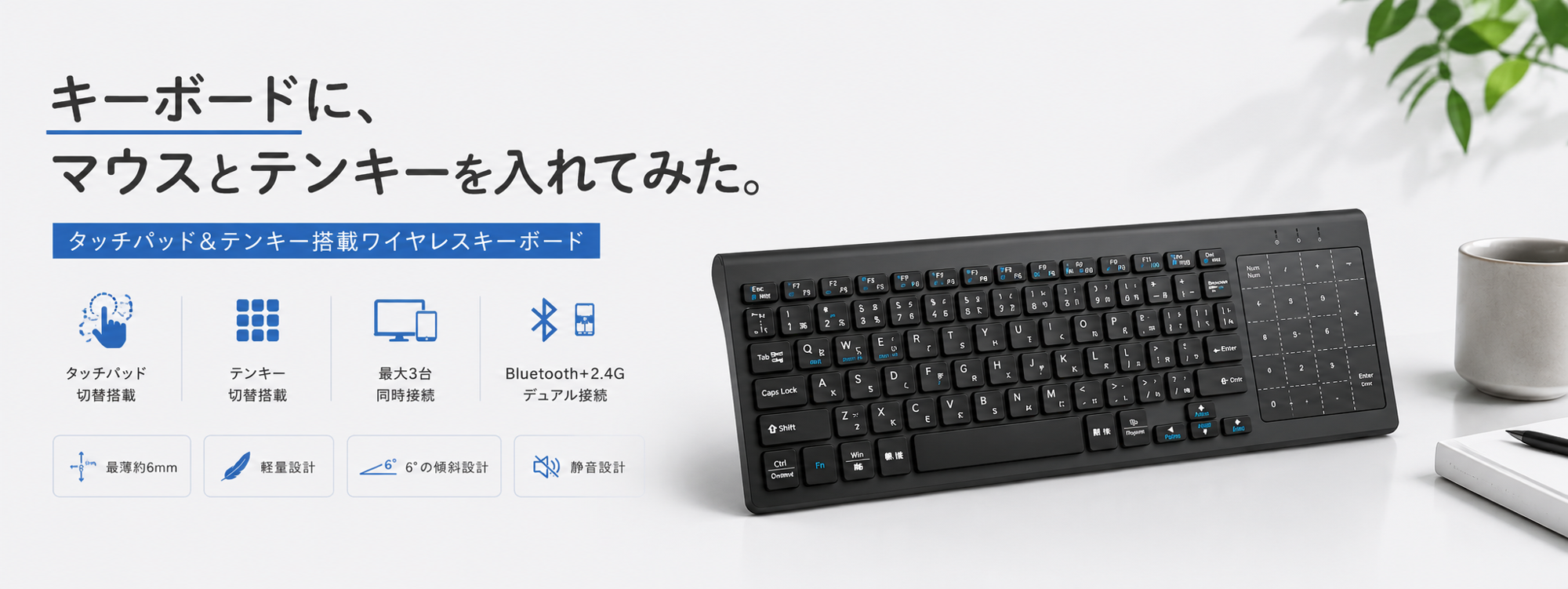 「キーボードに、マウスとテンキーを入れてみた。」
タッチパッド＆テンキー一体型ワイヤレスキーボード、新登場。