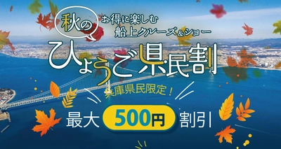 淡路島・岩屋港から出航！明石海峡大橋クルーズ　 最大500円の兵庫県民割キャンペーン　 2021年9月13日(月)～11月30日(火)