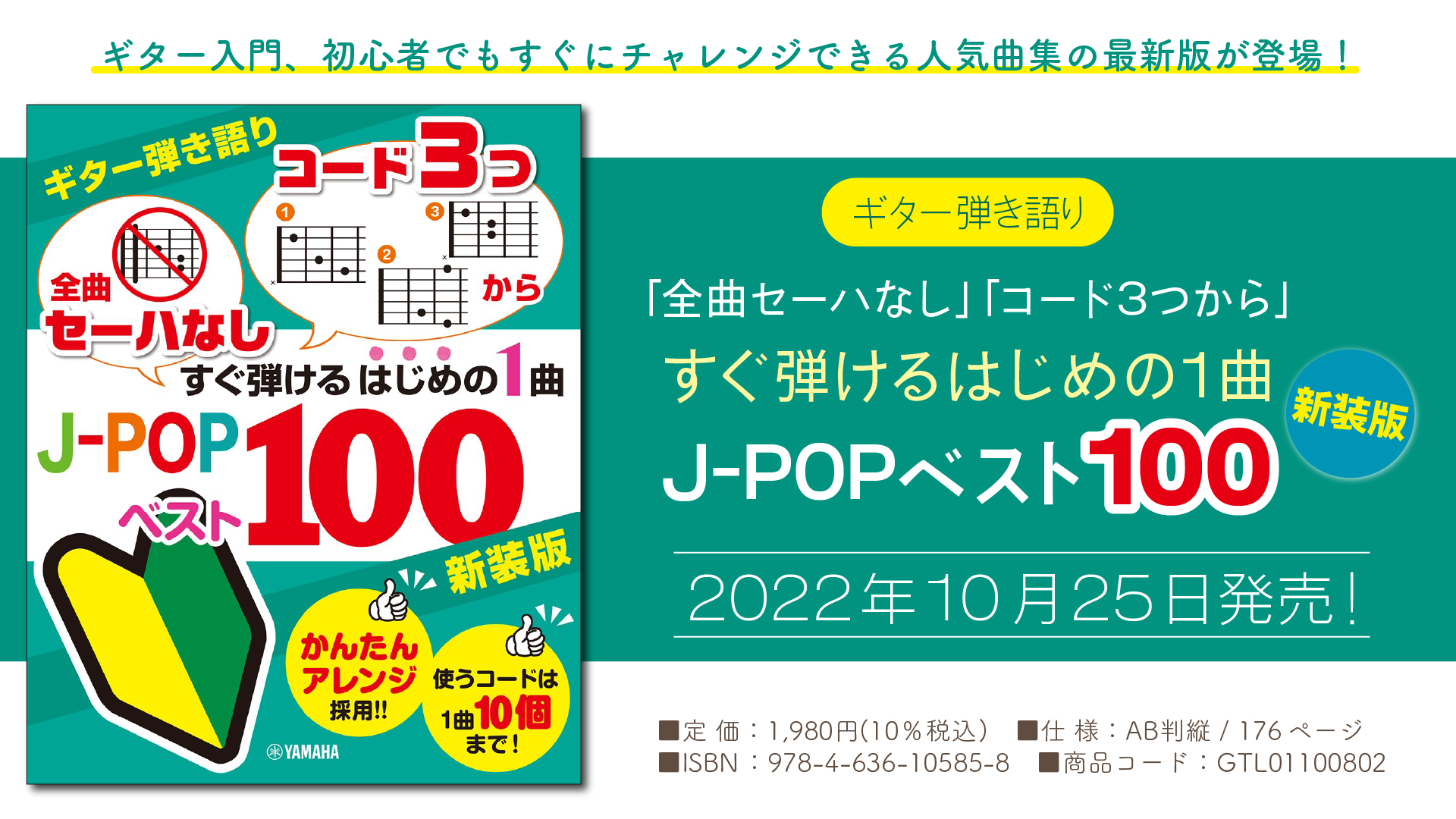 ギター弾き語り 全曲セーハなし コード3つから すぐ弾けるはじめの1曲 J Popベスト100 新装版 10月25日発売 Newscast