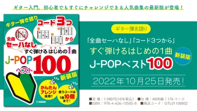 「ギター弾き語り 「全曲セーハなし」「コード3つから」 すぐ弾けるはじめの1曲 J-POPベスト100 新装版」 10月25日発売！