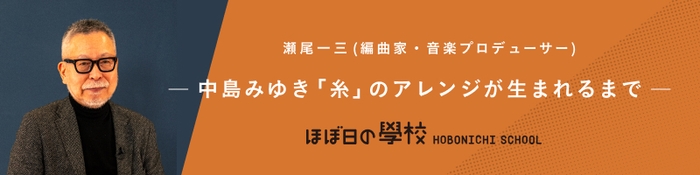 『中島みゆきの「糸」のアレンジが生まれるまで』