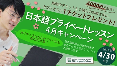 「日本語プライベートレッスン」を購入する日本語学習者向けに 4月キャンペーンを2023年4月30日まで期間限定開催！