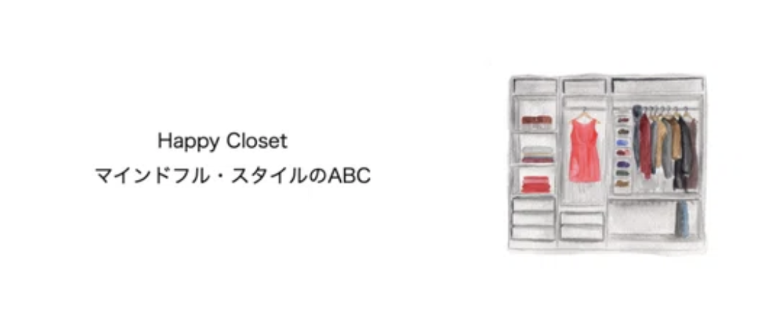 服が福を招く、幸せなクローゼットの作り方。 NOTEマガジン 『Happy Closet〜マインドフル・スタイルのABC』 連載スタートのご案内