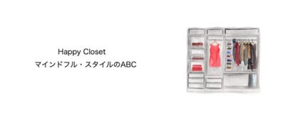服が福を招く、幸せなクローゼットの作り方。 NOTEマガジン 『Happy Closet～マインドフル・スタイルのABC』 連載スタートのご案内