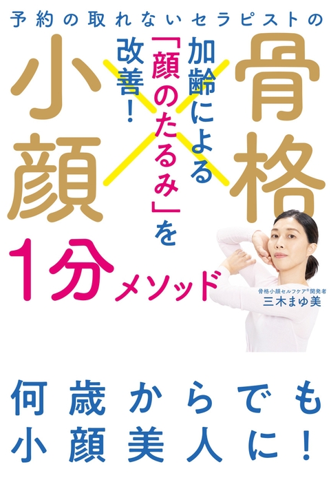 『予約の取れないセラピストの 骨格小顔1分メソッド』　※帯なし