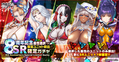 8周年記念属性限定SR確定ガチャ