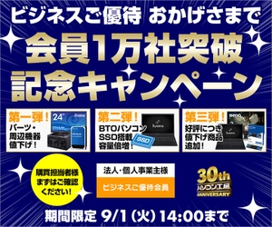 パソコン工房 Webサイトにて、ビジネスご優待 『おかげさまで 会員1万社突破記念キャンペーン』第三弾を開催！