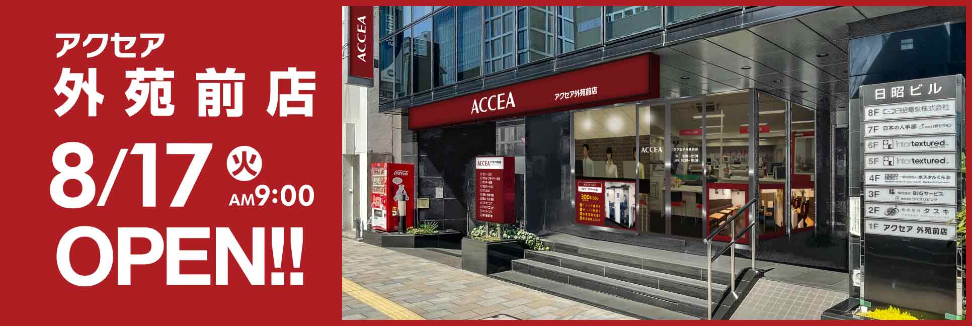 アクセア外苑前店が8月17日(火)にオープン! コワーキングスペース「アクセアカフェ」を併設|株式会社アクセア