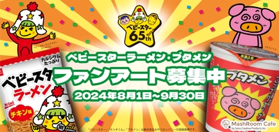 「ベビースターラーメン」&「ブタメン」のファンアート募集