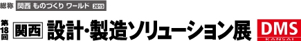 関西 設計・製造ソリューション展（DMS関西）