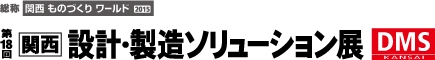 関西 設計・製造ソリューション展(DMS関西)
