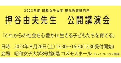 昭和女子大学現代教育研究所　押谷由夫名誉教授による公開講演会を開催