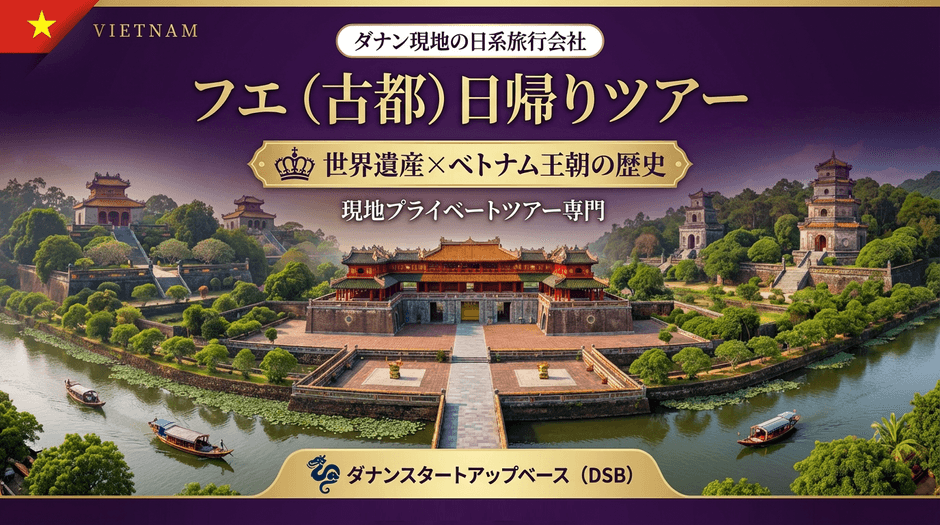 フエ(古都)日帰りツアー2(横)