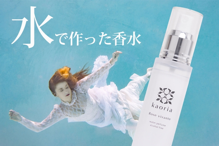水で作った香水イメージ