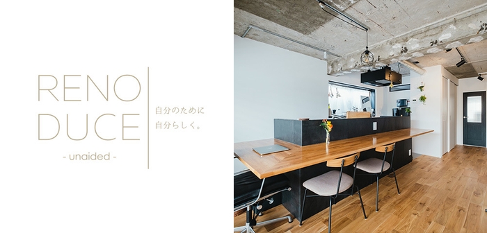 単身向け~のリノベーション新商品「リノデュース アネイディド」