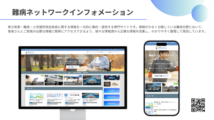 難病ネットワーク インフォメーション