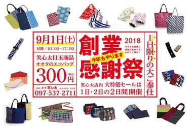 150年余り続く大分の染元が感謝祭イベントを9/1開催　 300円のエコバッグ他、限定商品も多数ご用意