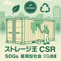 トランクルーム事業を展開するストレージ王のSDGsアクション　 コンテナ再活用により、CO2削減と持続可能な物流を推進