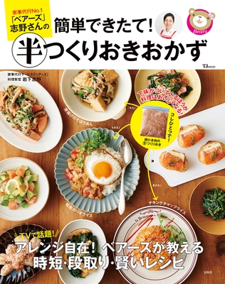 宝島社「家事代行No.1「ベアーズ」志野さんの 簡単できたて! 半つくりおきおかず 」表紙
