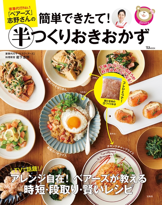 宝島社「家事代行No.1「ベアーズ」志野さんの 簡単できたて! 半つくりおきおかず 」表紙