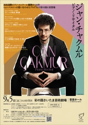 【5/2チケット発売】2018年浜松国際ピアノ・コンクール優勝以来、国際的な活躍を続けるトルコの新鋭ピアニスト ジャン・チャクムルがついに彩の国さいたま芸術劇場でリサイタル開催！