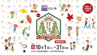 プロの技を無料で学べる！「第5回むさし府中まちゼミ2022秋」を10月に開催します！