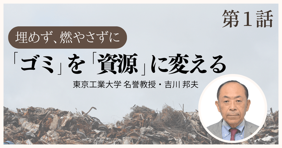 「ゴミ」を「資源」に変える