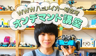 小学生向け、お家で学べる「ロボットプログラミング教室【オンデマンド講座】」登場！