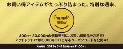 パソコン工房 Web サイトにて お買い得アイテムがたっぷり詰まった 『 プレミアムフライデー特集 』がスタート！