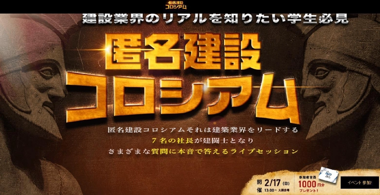 建設業界のリアルを知りたい学生必見！ 社長8人VS学生が討論 「匿名建設コロシアム」2/17開催＠大阪