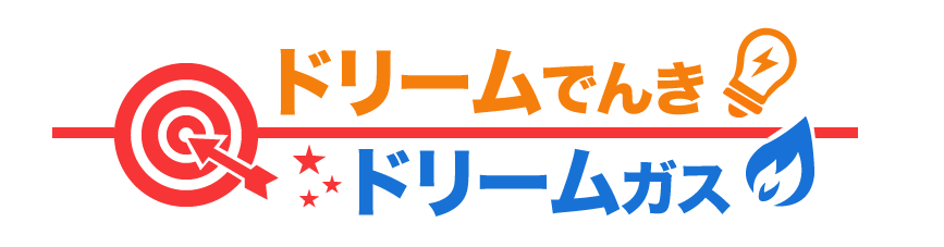 ドリームでんき・ドリームガス
