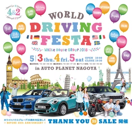 輸入車の祭典「WORLD DRIVING FESTA 2018」が 5月3日(木)・4日(金)・5日(土)オートプラネット名古屋で開催！