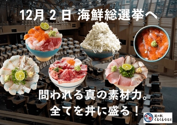 問われる真の素材力。海鮮丼の代表を決める闘い 「第1回海鮮総選挙」を12月2日～12月15日の14日間開催！