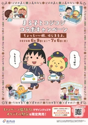 ちびまる子ちゃん・コジコジと初コラボ！ ―「ちょっといい旅、はじまるよ。」を6月9日(火)から開催 ―