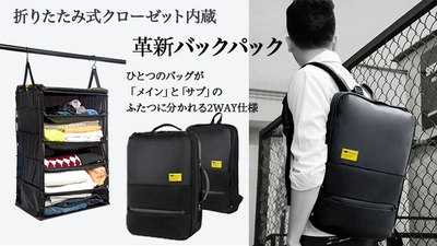 荷物の整理が不要に！折りたたみ式クローゼット内蔵の 2WAYバックパック、Makuakeで11/19まで先行販売実施