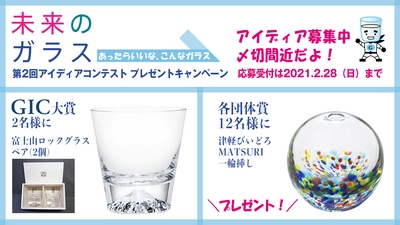 「未来のガラス」締切間近！応募受付は2月28日まで　 第2回アイディアコンテスト・プレゼントキャンペーン
