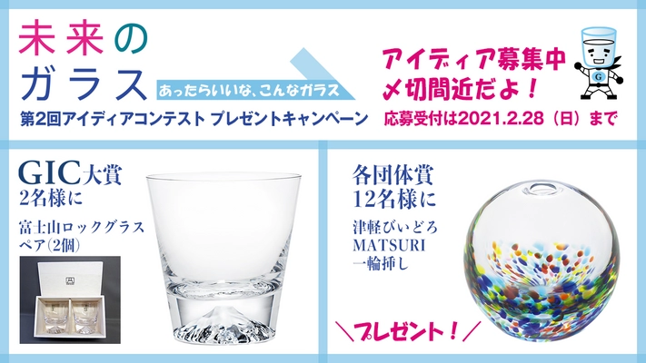 「未来のガラス」締切間近！応募受付は2月28日まで　 第2回アイディアコンテスト・プレゼントキャンペーン
