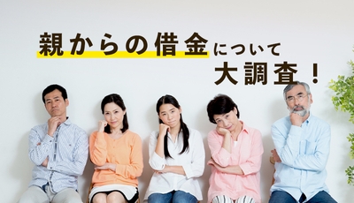 親からの借金について大調査!