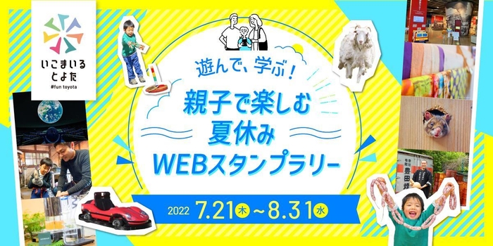遊んで、学ぶ!親子で楽しむ夏休みWEBスタンプラリー
