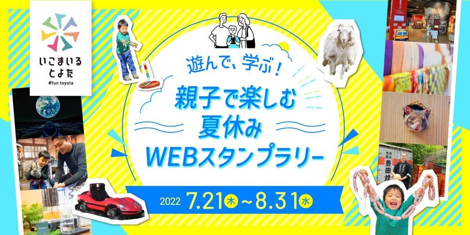 遊んで、学ぶ!親子で楽しむ夏休みWEBスタンプラリー