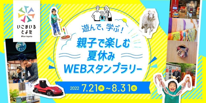 遊んで、学ぶ！親子で楽しむ夏休みWEBスタンプラリー