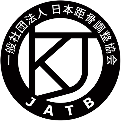 JATB（日本距骨調整協会）