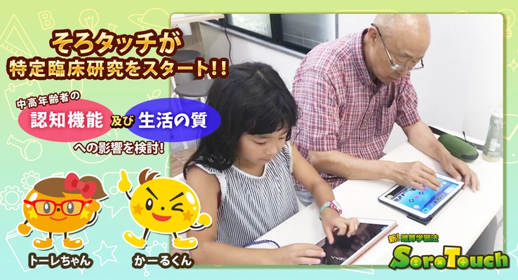 そろタッチが昭和大学医学部と特定臨床研究をスタート！ 中高年齢者の認知機能及び生活の質への影響を検討！