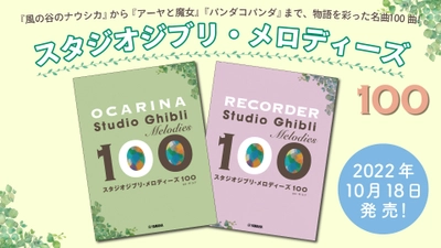 「オカリナ/リコーダー スタジオジブリ・メロディーズ 100 2商品」 10月18日発売！