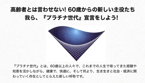 もう『高齢者』とは言わせない! 人生100年時代、60歳からの新しい主役たち、我ら『プラチナ世代』宣言をしよう! 2025年9月1日より固定概念を変える全国的なムーブメント始動!