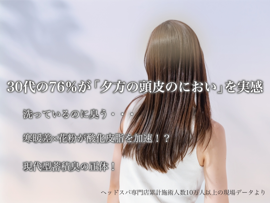 30代の76%が「夕方の頭皮のにおい」を実感