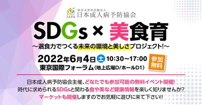 「SDGs×美食育」～選食力でつくる未来の環境と 美しさプロジェクト！～　6/4(土)東京国際フォーラムにて開催 ＜参加無料＞