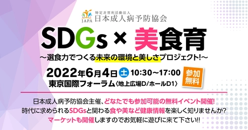 「SDGs×美食育」～選食力でつくる未来の環境と 美しさプロジェクト！～　6/4(土)東京国際フォーラムにて開催 ＜参加無料＞